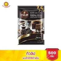 ราคา ทิวลิป ผงโกโก้สีดำเข้ม ขนาด 500 กรัม (7388705049)
