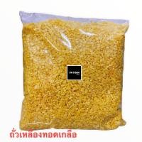 ราคา ถั่วเหลืองซีกทอดเกลือ น้ำหนัก 500 1000กรัม พร้อมทาน (22917759216)