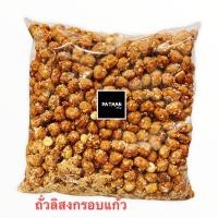 ราคา ถั่วกรอบแก้วถั่วหวานงา 1กก พร้อมทาน มีราคาส่ง5โล (22953737832)