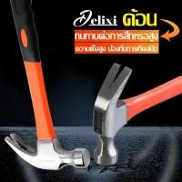 ราคา DELIXI ค้อน ค้อนตอกตะปูแท้ ฆ้อนตอกตะปู แข็งแรงและทนทาน เครื่องมือซ่อมแซม (17212483356)