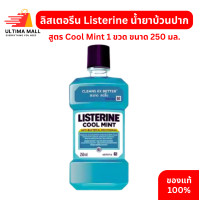 ราคา Ultima Mall ลิสเตอรีน Listerine น้ำยาบ้วนปาก คูลมินต์ 250 มล Listerine Mouth Wash Cool Mint 250 ML (22749140178)