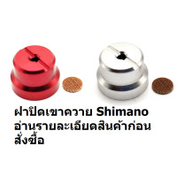 ราคา shimano ฝาปิดเขาควาย รอกตกปลา ราคา ต่อ 1 ชิ้น (22979592317)