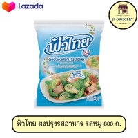 ราคา FaThai ฟ้าไทย ผงปรุงรสอาหาร รสหมู 400ก 800ก 1 2 กก (22944649454)