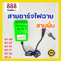 ราคา สายชาร์จไฟฉายคาดหัวสามยิ้ม ของแท้ สายชาร์จสามยิ้ม สายชาร์จไฟคาดหัว (22958409316)