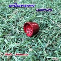 ราคา ฝาครอบเขาควาย Shimano อุปกรณ์เสริมของแต่งรอกเบท TBLure (22693955016)