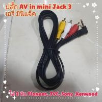 ราคา ปลั๊ก AV in mini Jack 3 เอวี มินิแจ็ค Toyota Isuzu สำหรับรุ่น ใส่ 2 ดิน Pioneer JVC Sony kenwood (10399844505)