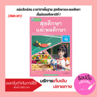 ราคา หนังสือเรียน สุขศึกษาและพลศึกษา ม 1 พว (22576539313)