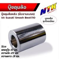 ราคา บูชดุมล้อ หน้า หลัง Wave125 100s Wave110i ปี10 12 smash beat110 msx125 mio nouvo fino sonc dash บูชล้อหลัง บูชล้อหน้าบูชล้อหลังเวฟ (21279081405)