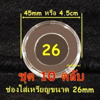 ราคา ตลับอะคริลิคใส่เหรียญ งานไทย มีหลายขนาด แกนอะคริลิคบังคับเหรียญ ตลับไทย ตลับอะคริลิคไทย (21957962847)
