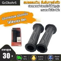 ราคา ปลอกแฮนด์ ทรงสวย ไม่ลื่น ปลอกมือ ใส่ได้ทุกรุ่น 1คู่ มีสีต่างๆให้เลือก สีดำ สีเขียว สีทอง สีแดง สีน้ำเงิน (23031710032)