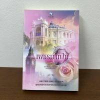 ราคา เพชรมาเฟีย ปกใหม่ ตะวัน มือสอง นิยาย พลอยวรรณกรรม โรมานซ์ (22786997393)