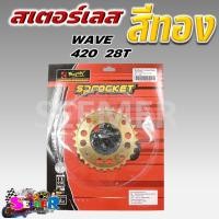 ราคา สเตอร์สีทอง KRYON WAVE125 110I 100S ปี 2005 MSX เบอร์ 420 14T 28T 30T 32T ขายแยก (21604608874)