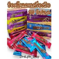 ราคา ขนมนำเข้า ช็อกโกแลตเครื่องมือช่าง 30ชิ้น แพ๊ค พร้อมส่ง ช็อกโกแลต ช็อกโกแลตแฟนซี มีอย หอม หวาน อร่อย ราคาถูก (22880904626)