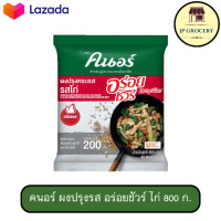 ราคา คนอร์ ผงปรุงรส อร่อยชัวร์ ไก่ 800 ก (22935507245)