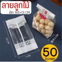 ราคา ส่งฟรี ถุงขยายข้าง 50ใบ แพ็ค แบบใส ขุ่น Pung ถุงใส่ขนม ถุงขยายก้น ถุงขนมปัง ถุงซีล ถุงซีลคุกกี้ ถุงขยายข้างใส่ขนม ถุงซีลขนม ถุงซีลขยายข้าง ถุงซีลใส่ขนม (21552713026)