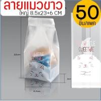 ราคา ส่งฟรี ถุงขยายข้าง 50ใบ แพ็ค แบบใส ขุ่น Pung ถุงใส่ขนม ถุงขยายก้น ถุงขนมปัง ถุงซีล ถุงซีลคุกกี้ ถุงขยายข้างใส่ขนม ถุงซีลขนม ถุงซีลขยายข้าง ถุงซีลใส่ขนม (21552713029)