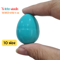ราคา ขายส่ง ไข่ ไข่จับฉลาก ไข่เงิน ไข่ทอง ไข่หลากสี ไข่จับสลาก แพ็คละ 10 ฟอง จับฉลาก ขนาดเทียบ ไข่ไก่ เบอร์ 3 และ ใบเล็ก เทียบไข่นกกระทา (23059310089)