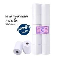ราคา กระดาษบวกเลข 57 x 54 มม 60แกรม กระดาษใบเสร็จ สำหรับเครื่องคิดเลข แพ็ค10 ม้วน (20992655336)