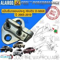 ราคา แป้นรับกลอนประตู ISUZU D MAX ปี 2003 2019 (21899774454)