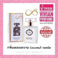 ราคา น้ำหอมวิเวียน Vivian 30ml ของแท้100 Infinity (7677988420)