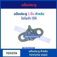 ราคา แป้นประตู แป้นรับกลอนประตู สำหรับ TOYOTA VIGO โตโยต้า วีโก้ ขอบประตู เหล็กประตู เหล็กข้างประตู อย่างดี (22595205811)