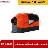 ราคา RUBYSHOP ตลับเมตร เครื่องวัดระดับ เลเซอร์ รุ่น RB LS001 เลเซอร์วัดระดับ (16439329943)