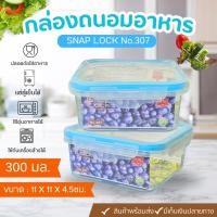 ราคา กล่องใส่อาหาร กล่อง SNAP LOCK No 307 เกรด A 3 ชิ้น เข้าไมโครเวฟได้ แบบคละสีฝา กล่องฝาล็อค กล่องเก็บอาหาร (8808132029)