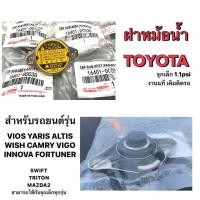 ราคา ราคาส่ง แท้ TOYOTA ฝาหม้อน้ำ VIOS YARIS CAMRY ACV30 ALTIS VIGO 2TR WISH Mazda2 Swift 2012 ฝาหม้อน้ำ ฝาจุก 1 1 รหัส 16401 0C030 แท้ โตโยต้า วีออส ยาริส อัลติส แคมรี่ หม้อน้ำ สวิฟท์ มาสด้า2 จุกเล็ก (215