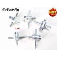 ราคา ตัวขันศรจุ๊บ ตัวขันศร ใช้หมุนศรเข้า ออก จากจุ๊บลม 1ตัว (21574245801)