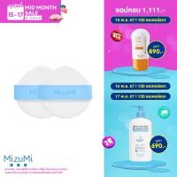 ราคา MizuMi Cushion Puff 2 pcs นวัตกรรมพัฟคุชชั่น ผิวสัมผัสนุ่ม มีความยืดหยุ่น ถนอมผิว ไม่ก่อให้เกิดการระคายเคือง (23101023011)