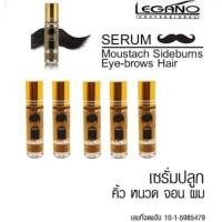 ราคา LEGANO SERUM เลกาโน่ เซรั่มปลูกผม คิ้ว หนวด จอน ขนาด 10 มล (16999800563)