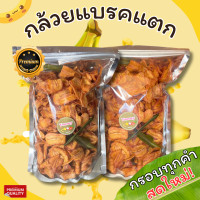 ราคา BB shop กล้วยเบรคเเตก กล้วยเบรคเเตก กล้วยน้ำว้าสุกทอด กล้วยฉาบ กล้วยเบรค หอม กรอบ อร่อย หวานแบบธรรมชาติ อร่อย เบรคแตก เบรคแตก เบรกแตก กล้วยเบรคแตก กล้วยเเบรคเเตก (22524588632)