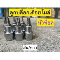 ราคา HANS ลูกบล็อกท็อค หัวดาว ลูกบล็อกเดือยโผล่หัวท็อค ทุกไซต์มาตรฐาน Torx socket ลูกบล็อกท็อก TORQ (21615349854)