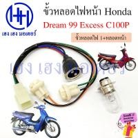 ราคา ขั้วหลอดไฟหน้า Dream 99 Excess C100P สายหลอดไฟหน้า Dream99 DreamExcess Honda ดรีม ขั้วไฟหน้า ขั้วหลอดไฟ Socket headlight ร้าน เฮง เฮง มอเตอร์ ฟรีของแถมทุกกล่อง (20924051076)