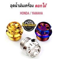 ราคา อุดน้ำมันเครื่อง เจาะดอกไม้ เกลียวหยาบ ใส่ได้ทั้งHondaYamaha สแตนเลส (20451197583)