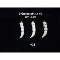ราคา จี้เขี้ยวแกะรูปช้าง3ตัว ยาว 4 cm (21363623387)