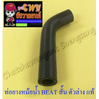 ราคา ท่อยางหม้อน้ำ BEAT ตัวสั้น ตัวล่าง ต่อเข้าปั๊มน้ำ แท้ HONDA 7150 (13081226302)
