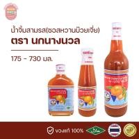 ราคา ซอสหวานบ๊วยเจี่ย น้ำจิ้มสามรส ตรานกนางนวล 175 200 730 มล (22998373059)