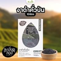 ราคา งาดำคั่วป่น ละเอียดลออ ซองละ 15 กรัม จำนวน 10 ซอง กล่อง (23170006844)