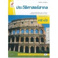 ราคา ประวัติศาสตร์สากล 67 ม 4 6 สัญชัย สุวังบุตร และคณะ 89 00 อจท 9786166060560 9786162035647 (16458020911)