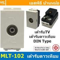 ราคา 2ชิ้น MLT 102 เต้ารับ TV Din Type BF เต้ารับทีวี สำหรับสาย RG6 เต้ารับสัญญาณโทรทัศน์ TV สัญญาณดาวเทียม แบรนด์ บีเอฟ TV Socket Outlet For RG6 Cable เต้ารับสำหรับสายอากาศ 75โอม เต้ารับทีวี (21326058592)