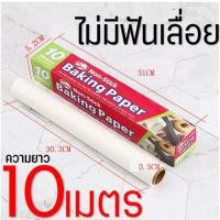 ราคา ส่งฟรี กระดาษรองอบขนม MAXIE มีให้เลือก4ขนาด แผ่นรองอบขนม baking paper parchment paper กระดาษไขอบขนม กระดาษไขรองอบ (21736754521)