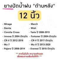 ราคา ยางปัดน้ำฝน หลัง แท้ ตรงรุ่น ยางปัดน้ำฝนหลังรถ ยางปัดน้ำฝนด้านหลัง (23070535732)