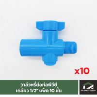 ราคา วาล์วหรี่เกลียว 1 2 นิ้ว สำหรับต่อท่อพีวีซี แพ็ค 10 ชิ้น (17438780819)
