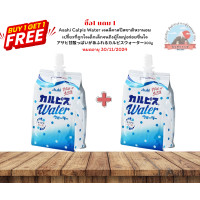 ราคา Asahi Calpis Water น้ำดื่มคาลปีสเป็นที่นิยมดื่มกันทุกบ้านที่ญี่ปุ่นใช้วิธีการหมักและผลิตตามธรรมชาติ ขนาด 300 g (21579378257)