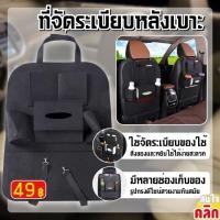 ราคา ช่องใส่ของหลังเบาะรถยนต์ เพิ่มช่องจัดเก็บ แก้วน้ำ กระดาษทิชชู่ ที่แขวนหลังเบาะจัดระเบียบภายในรถ ใช้ได้กับรถทุกรุ่น Car seat storage bag (22595395838)