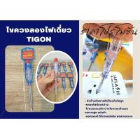 ราคา TIGON ไขควงวัดไฟ ไขควงลองไฟ (21365016853)