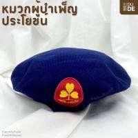 ราคา เครื่องแบบผู้บำเพ็ญประโยชน์ หมวกเปเล่ เข็มขัด เข็มติดผ้าพันคอ เข็มตุ้งติ้ง บำเพ็ญประโยชน์ พร้อมส่ง มีเก็บปลายทาง (21405710886)