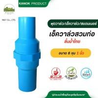 ราคา ตรามือ เช็ควาล์ว ลิ้นน้ำไทย สวมท่อ ขนาด 6 หุน 1 นิ้ว ท่อ PVC และ ข้อต่อ PVC วาล์วกันย้อน อุปกรณ์ ป้องกันน้ำตีกลับ (22436851963)