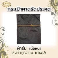 ราคา กระเป๋าจิงโจ้ผ้าร่ม หรือ กระเป๋าคาดเอวพระสงฆ์ผ้าร่ม (21431269938)